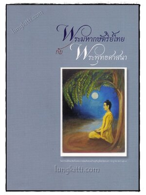 พระมหากษัตริย์ไทยกับพระพุทธศาสนา 020822