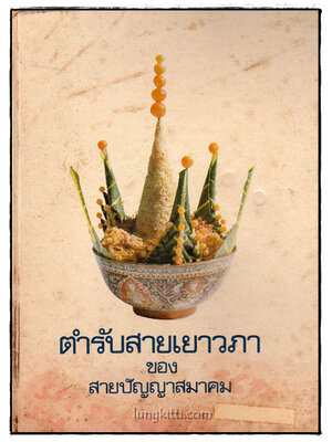 ตำหรับสายเยาวภา ของ สายปัญญาสมาคม 025346