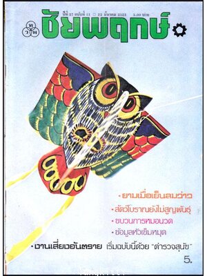 ชัยพฤกษ์ ปีที่ 27 ฉบับที่ 11 / 22 มีนาคม 2533 013556
