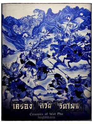 เครื่อง ถ้วย วัดโพธิ์ (ภาษาไทย-อังกฤษ) SKU-10061 2