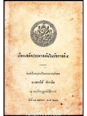 อนุสรณ์ในงานฌาปนกิจศพ นางสาวไล้ รักวานิช 009367