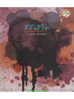 สีสันชีวิต / สุเทพ สังข์เพ็ชร 003994