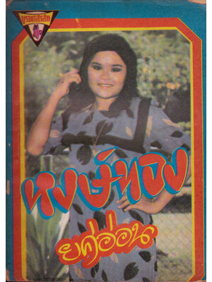 หนังสือเพลงเก่า (ฉบับมินิ) / หงส์ทอง ยศอ่อน 006653