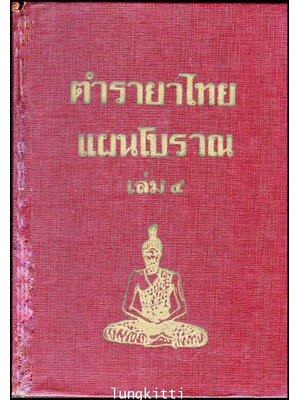 ตำรายาไทย (เล่ม ๔)/ ร.ต.อ. เปี่ยม บุณยะโชติ 013411