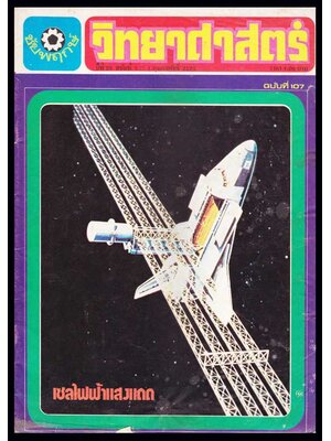 วิทยาศาสตร์ ปีที่ 25 ฉบับที่ 107 / 1 เมษายน 2521 005432