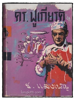 ดร. ฟูเกียรติ์ / ช. แสงเพ็ญ 014512 (1)