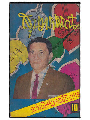 สุนทรภรณ์ ฉบับพิเศษ รอบปี 2513 021738