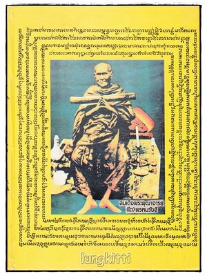 สมเด็จพระพุฒาจารย์ (โต) พรหมรังษี เทพระเจ้าแห่งมหานิกาย SKU-09808 2