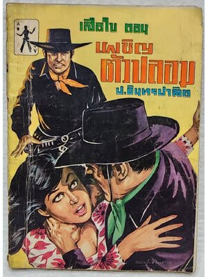 เสือใบ ตอน ตัวปลอม (เล่ม 7) SKU-09997