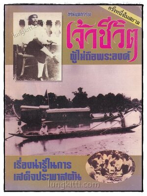 เจ้าชีวิต 021525 (1)