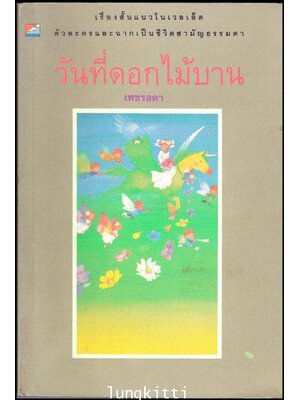 วันที่ดอกไม้บาน / เพชรลดา 012873