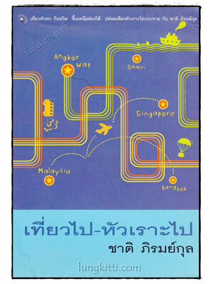 เที่ยวไป – หัวเราะไป / ชาติ ภิรมย์กุล 019606 (1)