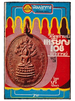วิธีดูตำหนิ เหรียญ 108 อาจารย์ (ชุดที่ 3) / ป้อมปราการ รายสัปดาห์ ปีที่ 2 ฉบับที่ 16 023648