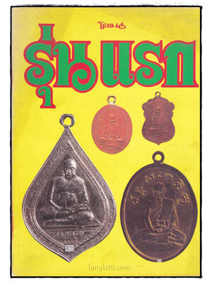 เหรียญรุ่นแรก 023164