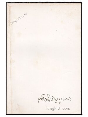 อนุสรณ์ในงานฌาปนกิจศพ นายเล็ก หิรัญบูรณะ 020035 (1)