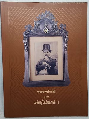 พระราชประวัติ และ เหรียญในรัชกาลที่ 5 SKU-09922