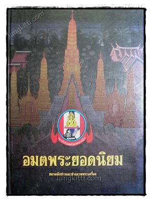 อมตพระยอดนิยม 021972 (1)