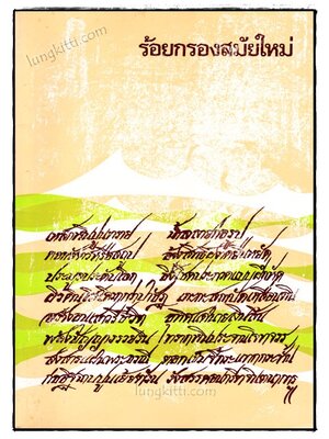 ร้อยกรองสมัยใหม่ / ชวน เพชรแก้ว 022254