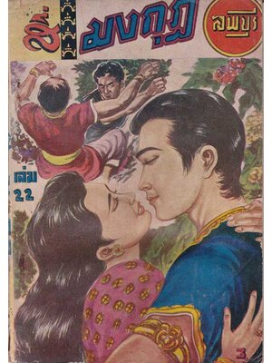 สี่มงกุฎ (เล่ม 22)ไม่จบ /ลพบุรี 004281
