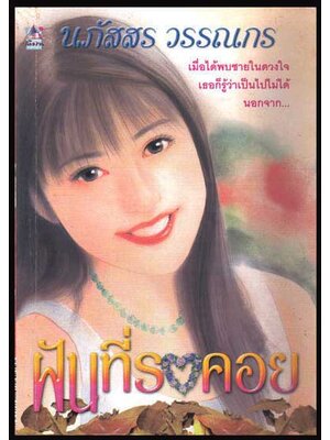 ฝันที่รอคอย (เล่มเดี่ยวจบ) 007369 (1)