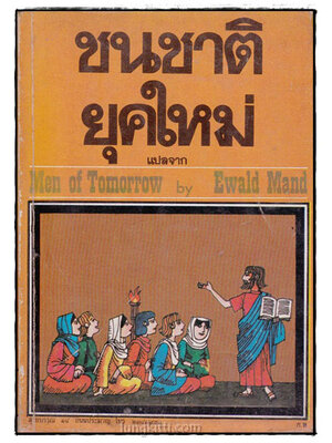 ชนชาติยุคใหม่ (Men of Tomorrow) 016149