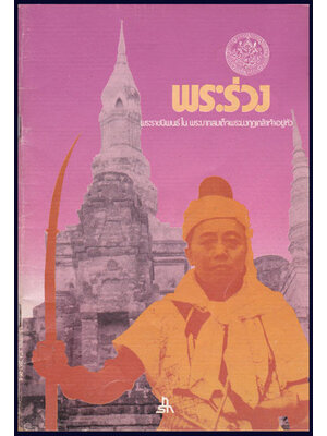 พระร่วง / พระบาทสมเด็จพระมงกุฎเกล้าเจ้าอยู่หัว 008426