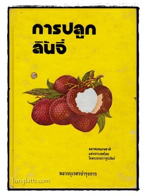 การปลูกลิ้นจี่ / หลวงบุเรศรบำรุงการ 016531