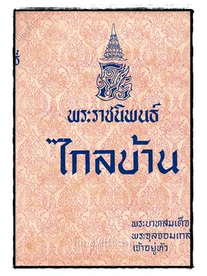 พระราชนิพนธ์ไกลบ้าน (เล่ม 2) 023255