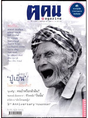 นิตยสาร ฅ.คน (ฉบับปฐมฤกษ์) ปีที่ 1 ฉบับที่ 1 พฤศจิกายน 2548 013442