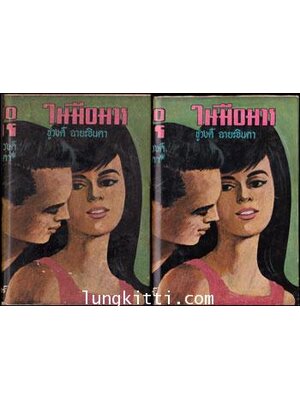 ในมือมาร / ชูวงศ์ ฉายะจินดา 011090