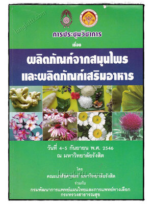 ผลิตภัณฑ์จากสมุนไพรและผลิตภัณฑ์เสริมอาหาร 020848 (1)