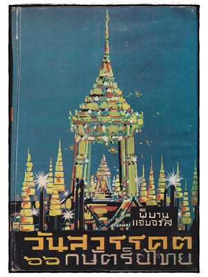 วันสวรรคต ๖๖ กษัตริยไทย / พิมาน แจ่มจรัส 027461 2