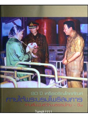 90 ปี เครือเจริญโภคภัณฑ์ ภายใต้พระบรมโพธิสมภาร สานสัมพันธ์วัฒนธรรมไทย - จีน 013214 (1)