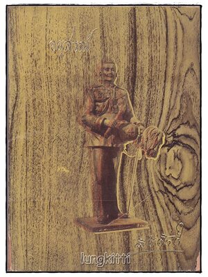 อนุสรณ์ จอมพล มหาอำมาตย์เอก เจ้าพระยาสุรศักดิ์มนตรี ฯ SKU-09821 2