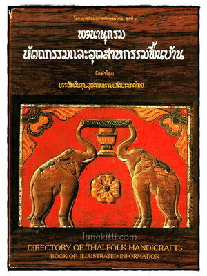 พจนานุกรรมหัตถกรรมและอุตสาหกรรมพื้นบ้าน 025289 (1)