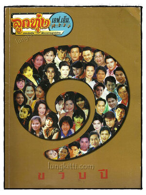 ลูกทุ่ง เอฟ.เอ็ม. ครบรอบ 1 ขวบปี 019157