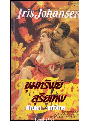 ขุมทรัพย์สุริเทพ / Iris Johansen 013324