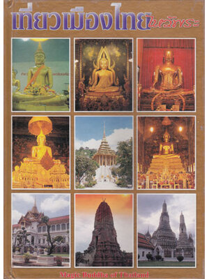 เที่ยวเมืองไทยไหว้พระ Magic Buddha of Thailand 003234