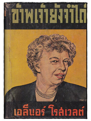 ข้าพเจ้ายังจำได้ (Thai Remember) */ เอลินอร์ โรสเวลต์ 022466