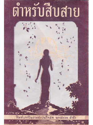 ตำหรับสืบสาย / พิมพ์แจกไนงานชาปนกิจสพ นางสงวน ล่ำซำ 001530