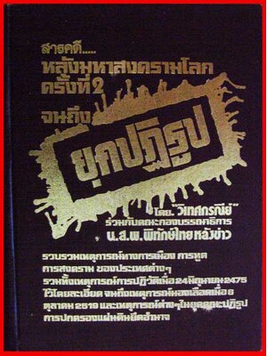 สารคดีประวัติศาสตร์ทั่วโลก หลังสงครามโลกครั้งที่ 2 จนถึง ยุคปฏิรูป 007524 (1)