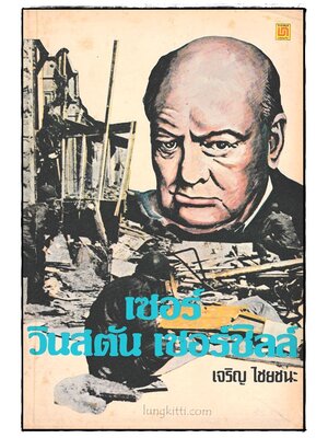 เซอร์วินสตัน เซอร์ซิลล์ 024106