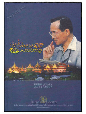 พ่อหลวงของปวงครู : สมุดบันทึก DIARY 2551 021340