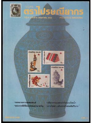 วารสารตราไปรษณียากร ปีที่ 19 ฉบับที่ 10 007664