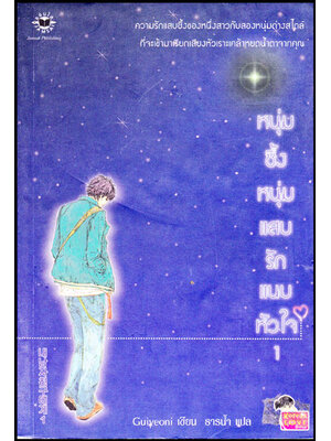 หนุ่มซึ้งหนุ่มแสบรักแนบหัวใจ (เล่ม 1) 008963