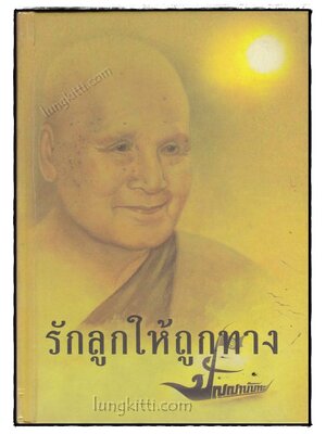 รักลูกให้ถูกทาง / ปัญญานันทภิกขุ 019167