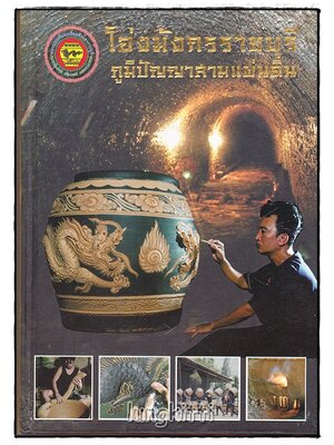 โอ่งมังกรราชบุรี ภูมิปัญญาสามแผ่นดิน SKU-10050 2