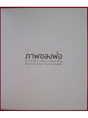 ภาพของพ่อ บารมีแห่งแผ่นดิน 008711