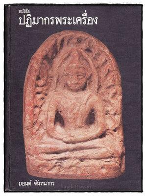 หนังสือ ปฏิมากรพระเครื่อง / มอนต์ จันทนากร 023185