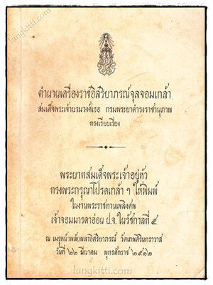 ตำนานเครื่องราชอิริยาภรณ์จุลจอมเกล้า* 022221